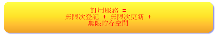 訂用服務 = 無限次登記 + 無限次更新 + 無限貯存空間